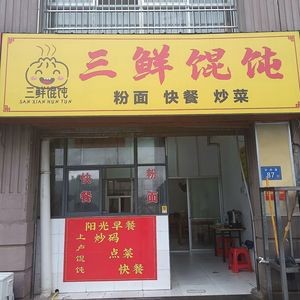 Three Delicacies Wonton (Yining New Village Branch)