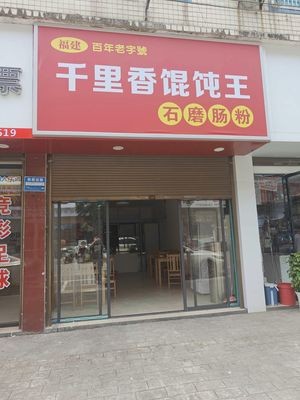 Qianli Xiang Wonton Wang Stone Mill Vermicelli (Xinyi Road Branch)
