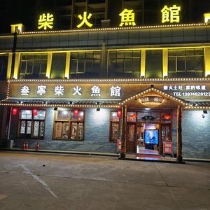 Sanning Firewood Fish Restaurant
