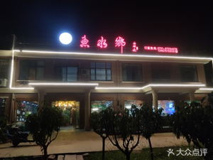Xiangshui Fish Restaurant