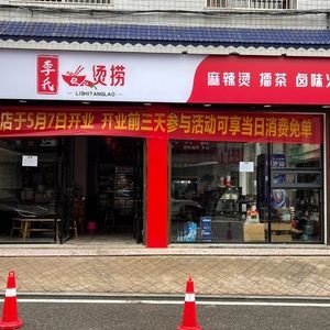 Li's Spicy Hot Pot (Xinkang Branch)