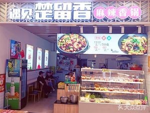 Meeting Chu Liuxiang Spicy Hot Pot (International Plaza Branch)