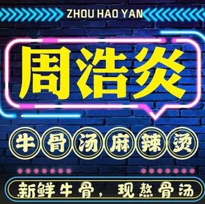 Zhou Haoyan Beef Bone Soup Spicy Hot Pot (Longqiao Branch)