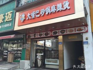 Big Mouth Clay Pot Spicy Hot Pot (Wenchang Road Branch)