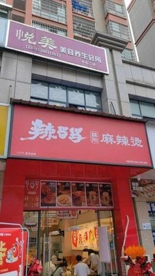 Ladangdang Yiyang Spicy Hot Pot (Yining New Village Store)