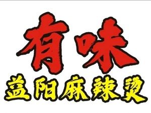 You Wei Yiyang Spicy Hot Pot (Bailong Road Store)