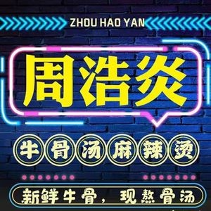 Zhou Haoyan Spicy Hot Pot (Yining New Village Store)