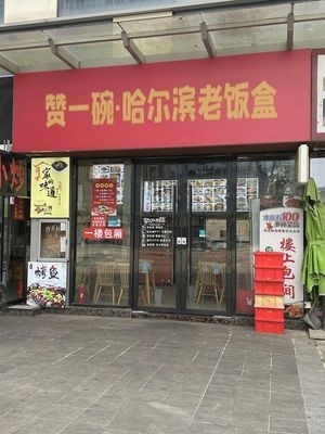 Zan Yi Wan Northeastern Old Box Meal (Dingwangtai Apartment Store)