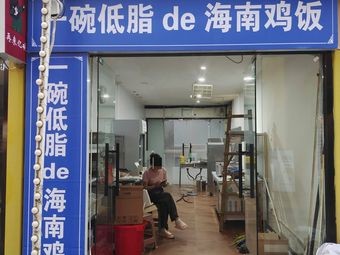 One Bowl Low-Fat Hainan Chicken Rice (Liuzheng Street Branch)