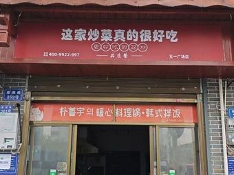 This Stir-Fry Is Really Delicious (Wuyi Square Branch)