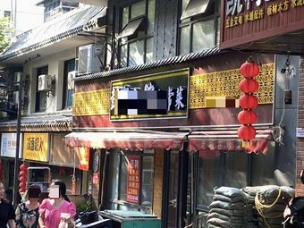 彭家小馆家常菜