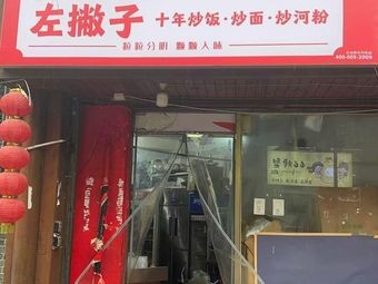 Left-handed Ten Years Fried Rice · Noodles · Fried Rice Vermicelli (Wuyi Branch)