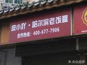 Pixiaa Harbin Old Box (Dingwangtai Apartment Branch)