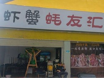 Shrimp Crab Oyster Friends Gathering (Furong Store)