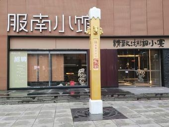 Funan Small Bistro