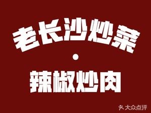 Old Changsha Hunan Cuisine · Spicy Stir-Fried Pork with Chili (Guojin Branch)