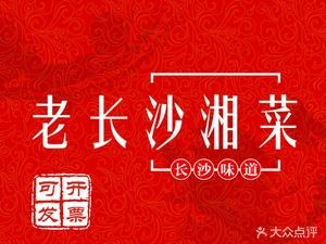 Old Changsha Hunan Cuisine (Wuyi Square Store)