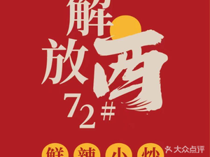 解放西72号