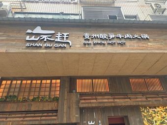 山不赶贵州火锅(定王台店)