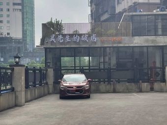 Mr. Wu's Broken Shop (Dingwangtai Branch)