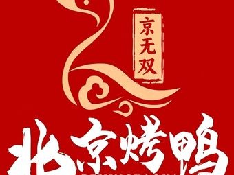 Jing Wushuang Peking Duck (Wuyi Square Store)