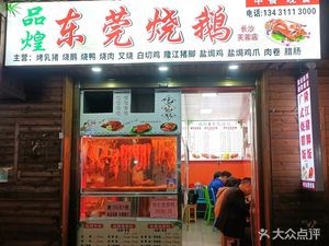 Pinhuang Dongguan Roast Goose