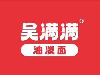 Wu Manman Oil-Poured Noodles (Liuzheng Street Branch)