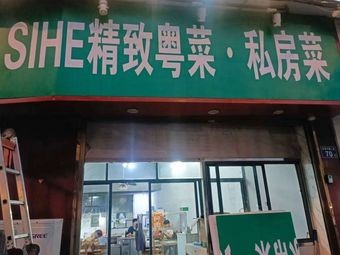 SIHE Fine Cantonese Cuisine & Private Recipes