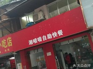 Xiang Pen Pen Self-Service Fast Food (Dongqing Street Store)