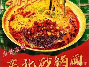 New Chinese Style · Sticky Northeast Pot Noodles · Spicy Hot Pot