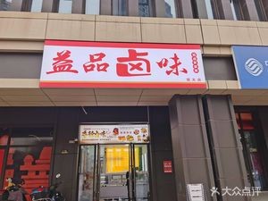 Yipin Salted Delicacies (Chutian Yufu Store)