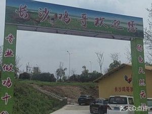 Changsha Jige Restaurant Farm