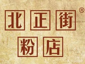 Beizheng Street Noodle Shop (Chutian Yufu Branch)