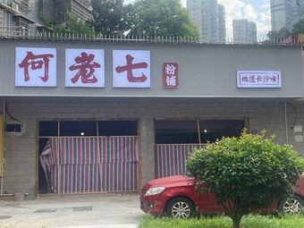 He Laoqi Noodle Shop (Xinglong Community Branch)