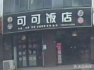Koko Restaurant