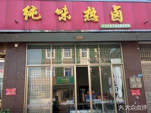 Pure Flavor Hot Pot