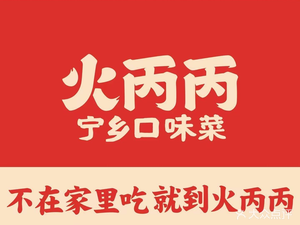 Huo Bing Bing Changsha Stir-Fry (Heqinyuan Branch)