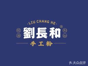 Liu Changhe Handmade Noodles (Lugu Town Branch)