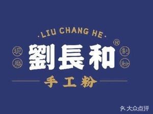 Liu Changhe Noodles & Rice (Wujiang Tianjie Store)