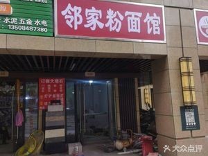 Neighbor's Noodles & Rice (Poly Datuhui Phase 4 Store)
