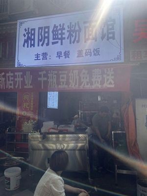 Xiangyin Fresh Rice Noodle Shop