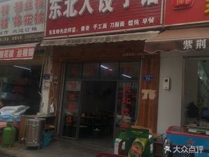 Northeast Dumpling House (Shumu Ling Store)