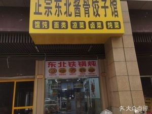 Authentic Northeastern Braised Pork Bone Dumpling House (Poly Grand Metropolis Branch)