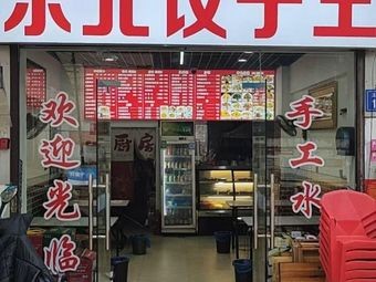 Northeast Dumpling King (Ziranling Road Branch)