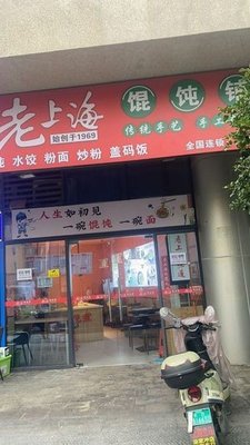 Old Shanghai Dumpling Shop (Laodong East Road Branch)