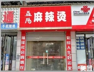 Yiyang Hot Pot (Xia Mei Shumu Ling Branch)