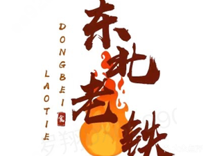 Northeast Lao Tie · Northeast Iron Pot Stew (Shuguang Middle Road Branch)