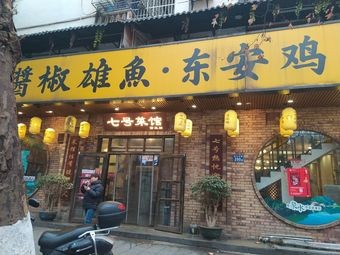 Jiang Jiao Xiong · Dong'an Chicken (Shuguang Middle Road Branch)