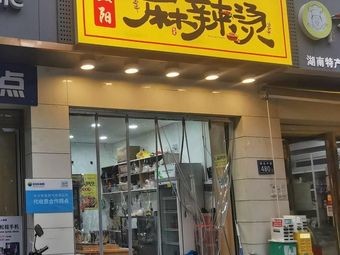 Yiyang Spicy Hot Pot (Public Transport Park Community Branch)