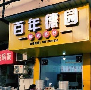 Hundred-Year De Yuan Delicate Fresh Buns (Chigang Alley Store)
